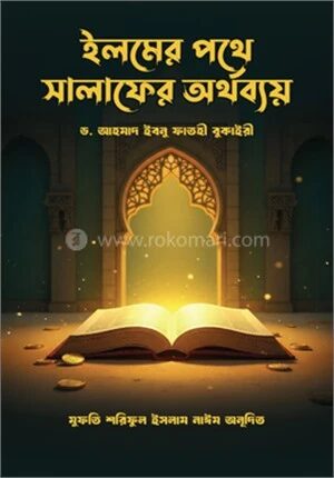 ইলমের পথে সালাফের অর্থব্যয়