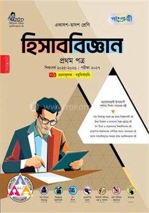 পাঞ্জেরী হিসাববিজ্ঞান প্রথম পত্র (একাদশ-দ্বাদশ শ্রেণি/এইচএসসি)