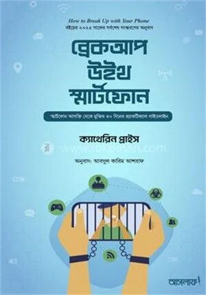 ব্রেকআপ উইথ স্মার্টফোন