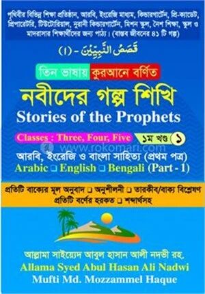 তিন ভাষায় কুরআনে বর্ণিত নবীদের গল্প শিখি প্রথম খণ্ড