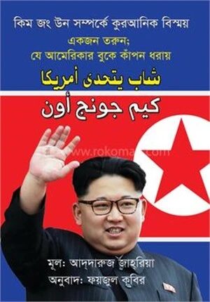 কিম জং উন সম্পর্কে কুরআনিক বিস্ময়!!