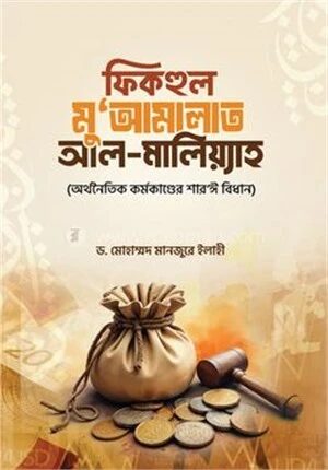 ফিকহুল মু‘আমালাত আল