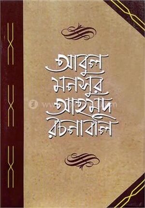 আবুল মনসুর আহমদ রচনাবলি