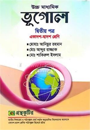 ভূগোল দ্বিতীয় পত্র একাদশ