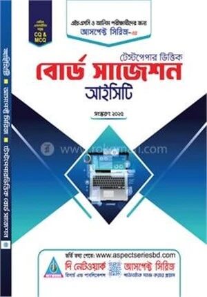 আইসিটি বোর্ড সাজেশন