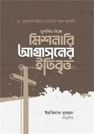 মুসলিম বিশ্বে মিশনারি আগ্রাসনের ইতিবৃত্ত
