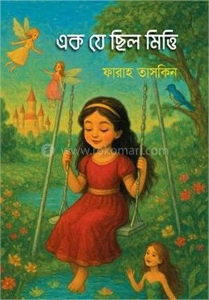 এক যে ছিল মিত্তি