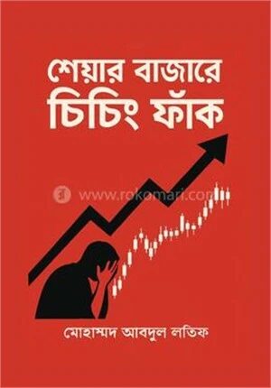 শেয়ার বাজারে চিচিং ফাঁক