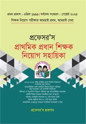 প্রফেসর’স প্রাথমিক প্রধান শিক্ষক নিয়োগ সহায়িকা