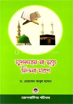 মুসলমান না হয়ে নিওনা মরণ
