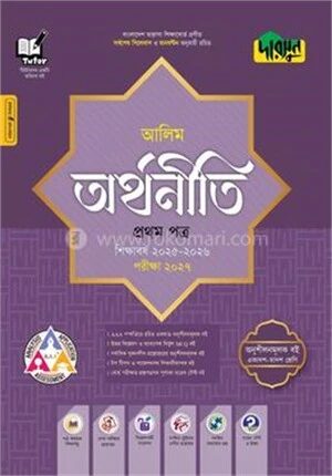 দারসুন আলিম অর্থনীতি প্রথম পত্র