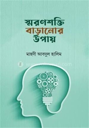 স্বরণশক্তি বাড়ানোর উপায়