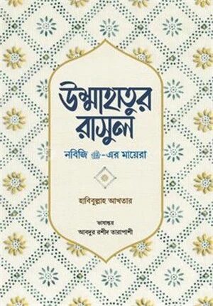 উম্মাহাতুর রাসুল (নবিজি সা.-এর মায়েরা)