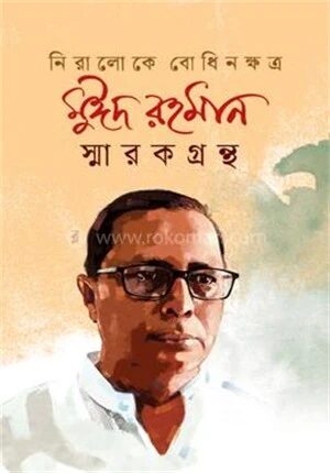নিরালোকে বোধিনক্ষত্র