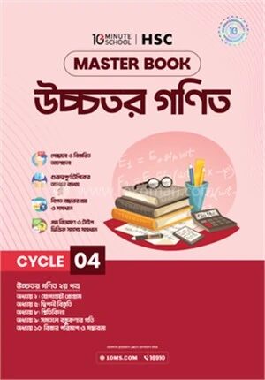 এইচএসসি উচ্চতর গণিত মাস্টারবুক