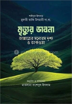 মৃত্যুর ভাবনা জান্নাতের মনোরম দৃশ্য ও তাকওয়া