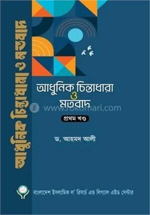 আধুনিক চিন্তাধারা ও মতবাদ