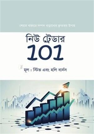 নিউ ট্রেডার ১০১