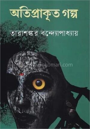 অতিপ্রাকৃত গল্প
