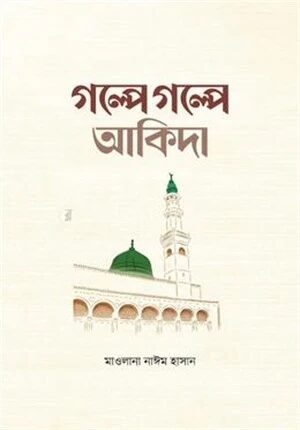 গল্পে গল্পে আকিদা