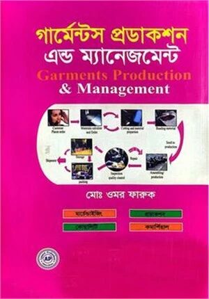 গার্মেন্টস প্রডাকশন এন্ড ম্যানেজমেন্ট