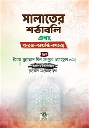 সালাতের শর্তাবলী এবং ফরজ