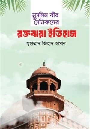 মুসলিম বীর সৈনিকদের রক্ত ঝরা ইতিহাস