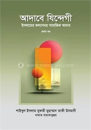 আদাবে যিন্দেগী ১ম খণ্ড