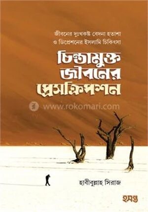 চিন্তামুক্ত জীবনের প্রেসক্রিপশন