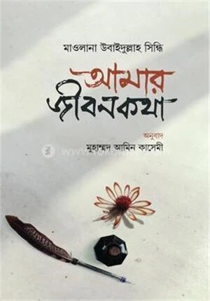 আমার জীবনকথা