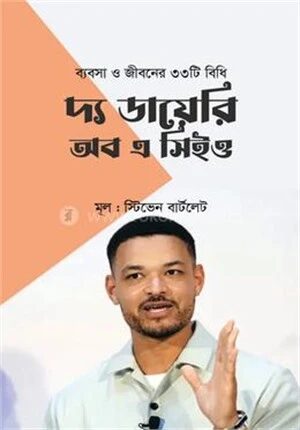 দ্য ডায়েরি অব এ সিইও