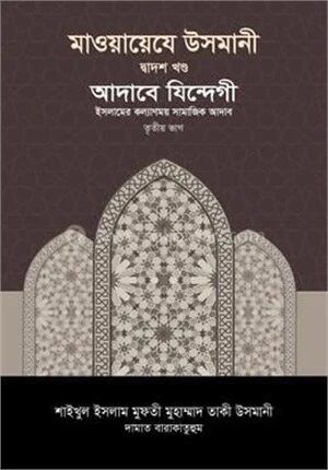 মাওয়ায়েযে উসমানী ১২তম খণ্ড