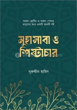 মুহাসাবা ও শিষ্টাচার