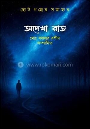 অদেখা রাত