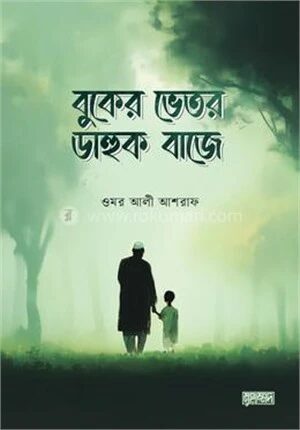 বুকের ভেতর ডাহুক বাজে