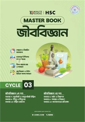 এইচএসসি জীববিজ্ঞান মাস্টারবুক