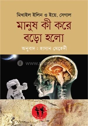 মানুষ কী করে বড়ো হলো
