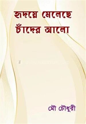 হৃদয়ে মেলেছে চাঁদের আলো
