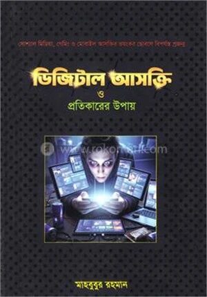 ডিজিটাল আসক্তি ও প্রতিকারের উপায়