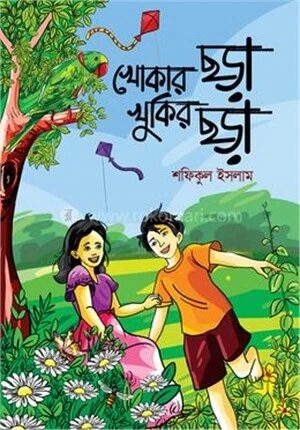 খোকার ছড়া খুকির ছড়া