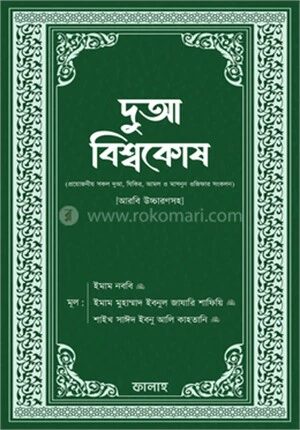 দুআ বিশ্বকোষ (আরবি উচ্চারণসহ)