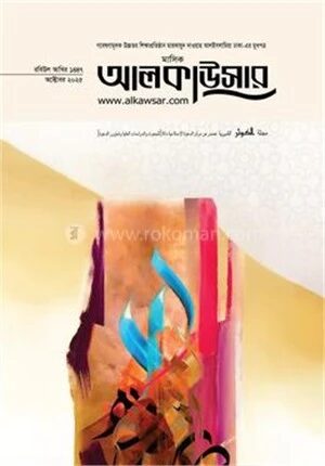 মাসিক আলকাউসার অক্টোবর ২০২৫