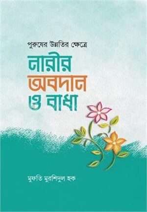 পুরুষের উন্নতির ক্ষেত্রে নারীর অবদান ও বাধা