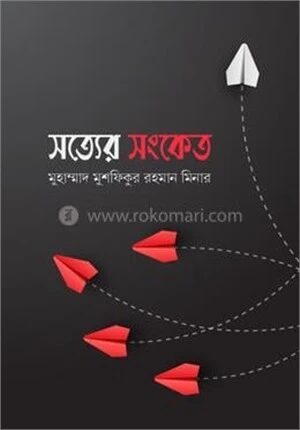 সত্যের সংকেত