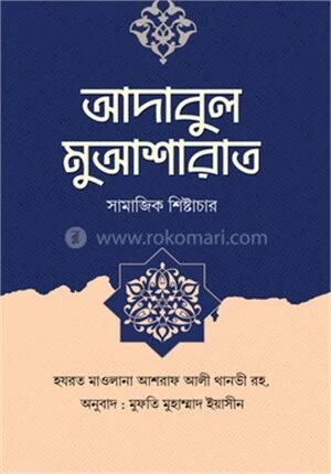 আদাবুল মুআশারাত ( সামাজিক শিষ্টাচার )