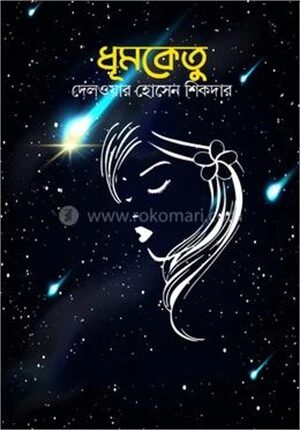 ধৃমকেতু