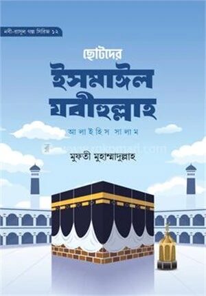 ছোদের ইসমাঈল যবীহুল্লাহ