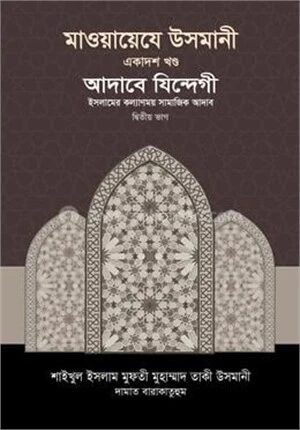 মাওয়ায়েয উসমানী ১১তম খণ্ড