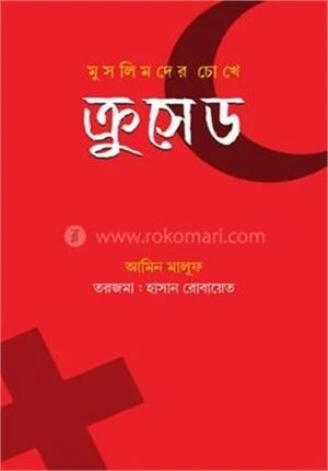 মুসলিমদের চোখে ক্রুসেড