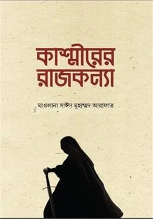 কাশ্মীরের রাজকন্যা